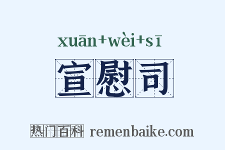 宣慰司是什么意思的图片